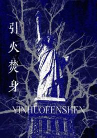 引火 小说